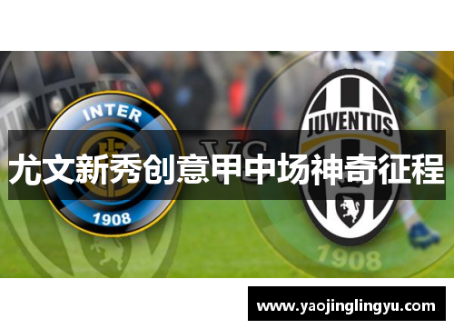 尤文新秀创意甲中场神奇征程