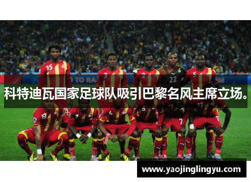 科特迪瓦国家足球队吸引巴黎名风主席立场。